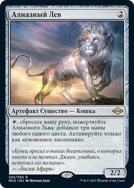 Алмазный Лев (Diamond Lion)