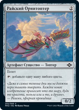 Ornithopter of Paradise (rus)