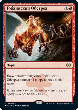 Goblin Bombardment (rus)