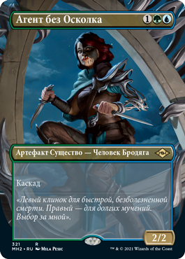 Shardless Agent (ALTERNATE-ART BORDERLESS) (rus)