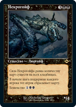 Necrogoyf (OLD-FRAME) (rus)