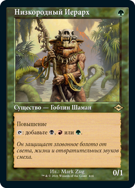 Ignoble Hierarch (OLD-FRAME) (rus)