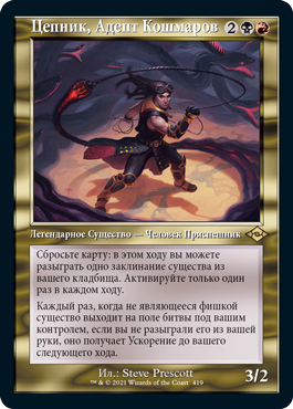 Chainer, Nightmare Adept (OLD-FRAME) (rus)