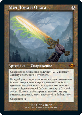 Sword of Hearth and Home (OLD-FRAME) (rus)