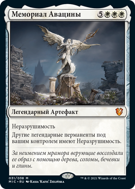 Avacyn's Memorial (rus)