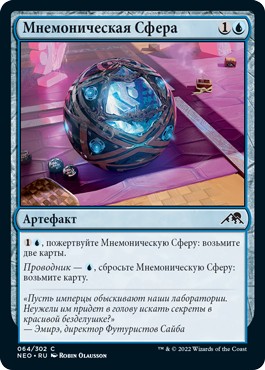 Mnemonic Sphere (rus)