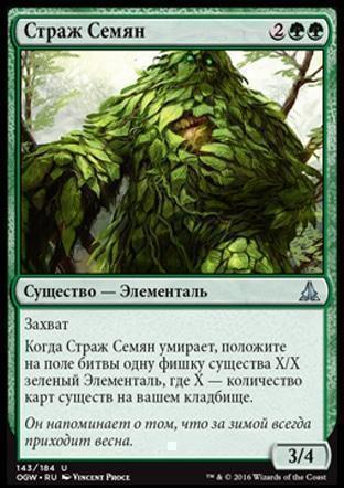 Seed Guardian (rus)