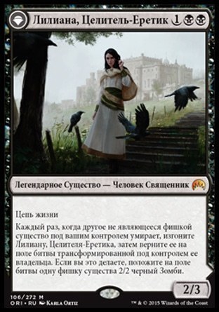 Liliana, Heretical Healer (rus)