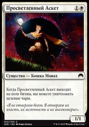 Enlightened Ascetic (rus)