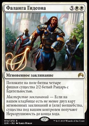 Gideon's Phalanx (rus)