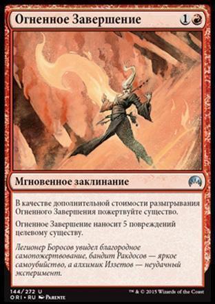 Fiery Conclusion (rus)