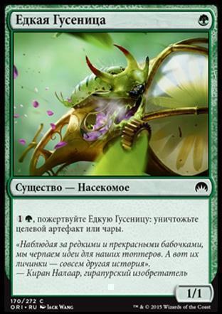 Caustic Caterpillar (rus)