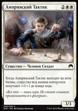Ampryn Tactician (rus)