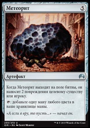Meteorite (rus)