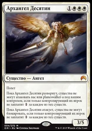 Архангел Десятин (Archangel of Tithes)