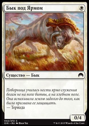 Yoked Ox (rus)