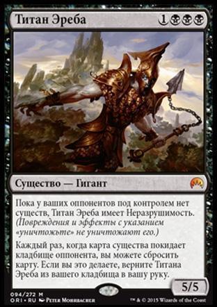 Erebos's Titan (rus)