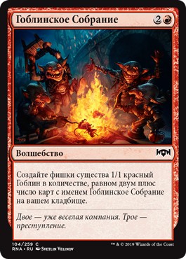 Goblin Gathering (rus)