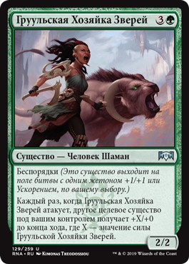 Gruul Beastmaster (rus)