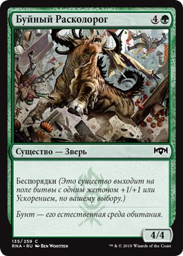 Rampaging Rendhorn (rus)