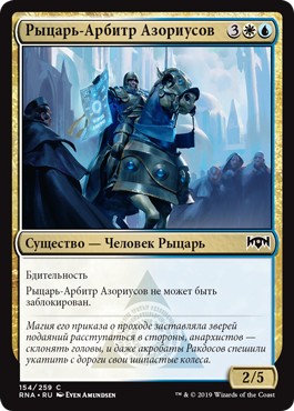 Рыцарь-Арбитр Азориусов (Azorius Knight-Arbiter)