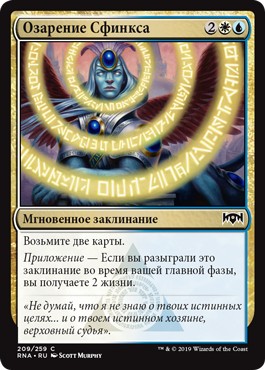 Sphinx's Insight (rus)