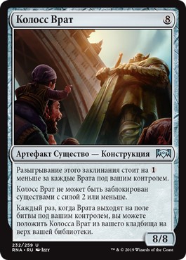 Gate Colossus (rus)