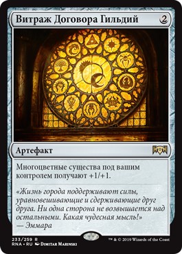 Glass of the Guildpact (rus)