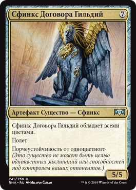 Sphinx of the Guildpact (rus)