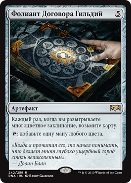 Tome of the Guildpact (rus)