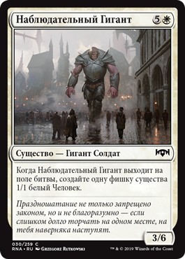 Watchful Giant (rus)