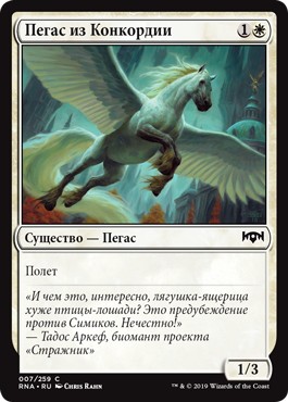 Concordia Pegasus (rus)