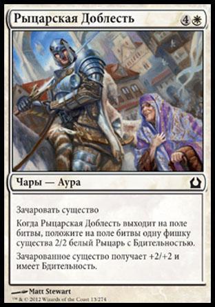 Knightly Valor (rus)