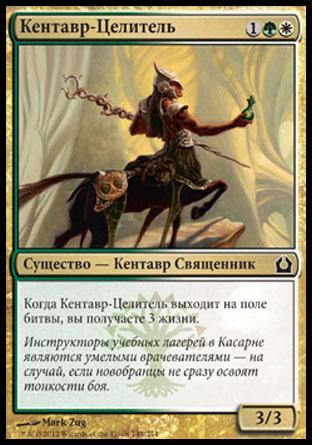 Centaur Healer (rus)