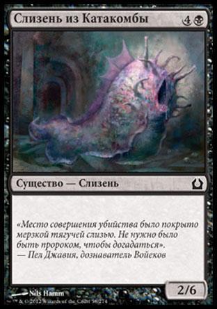 Catacomb Slug (rus)