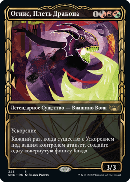 Ognis, the Dragon's Lash (SHOWCASE) (rus)
