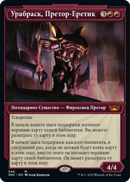 Urabrask, Heretic Praetor (SHOWCASE) (rus)