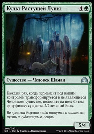 Cult of the Waxing Moon (rus)