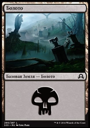 Swamp (#290) (rus)