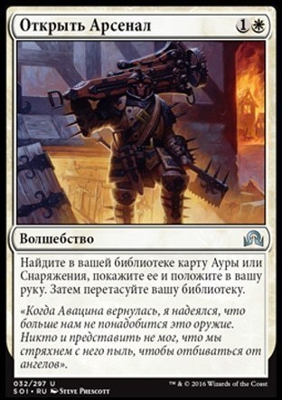 Open the Armory (rus)