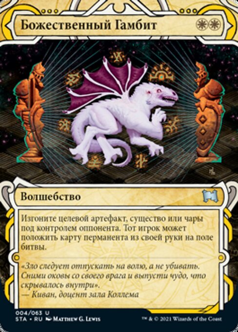 Divine Gambit (rus)