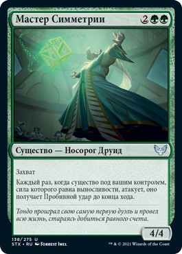 Master Symmetrist (rus)