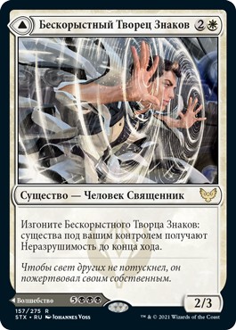 Selfless Glyphweaver (rus)