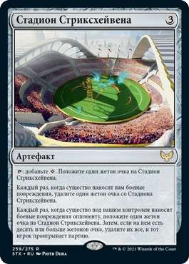 Strixhaven Stadium (rus)