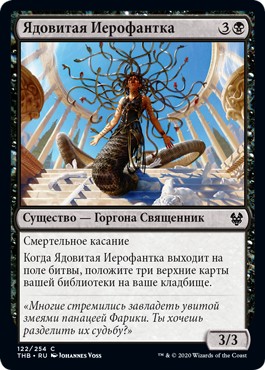 Venomous Hierophant (rus)