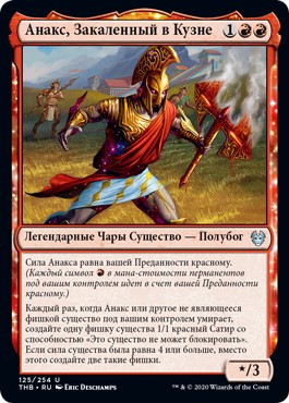Anax, Hardened in the Forge (rus)