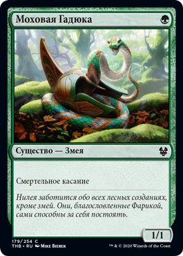 Moss Viper (rus)