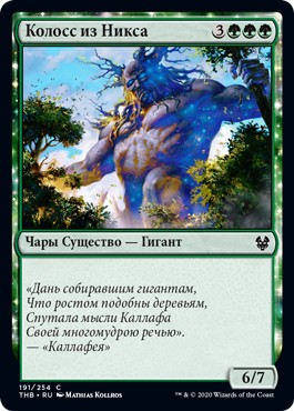 Nyxborn Colossus (rus)