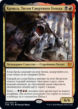 Kroxa, Titan of Death's Hunger (rus)