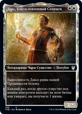 Daxos, Blessed by the Sun (Showcase Frame) (rus)